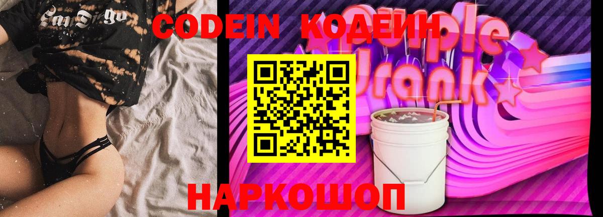 Сибай  Кодеин Purple Drank  Вход с VPN  Кодеиновый сироп Lean напиток Lean (лин) 