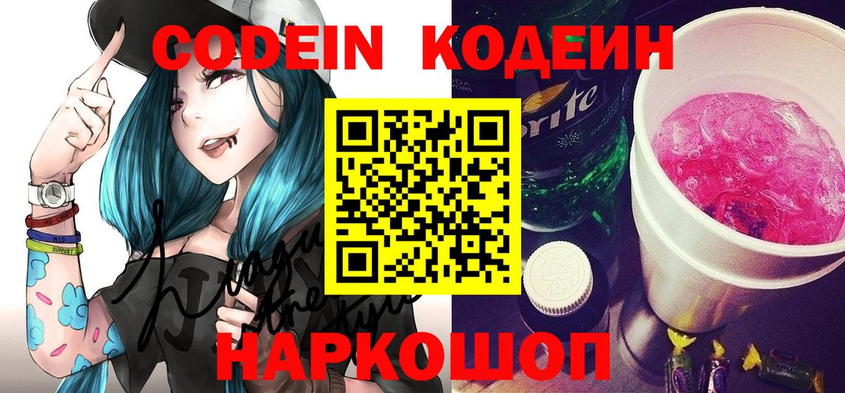 Codein напиток Lean (лин) Сибай